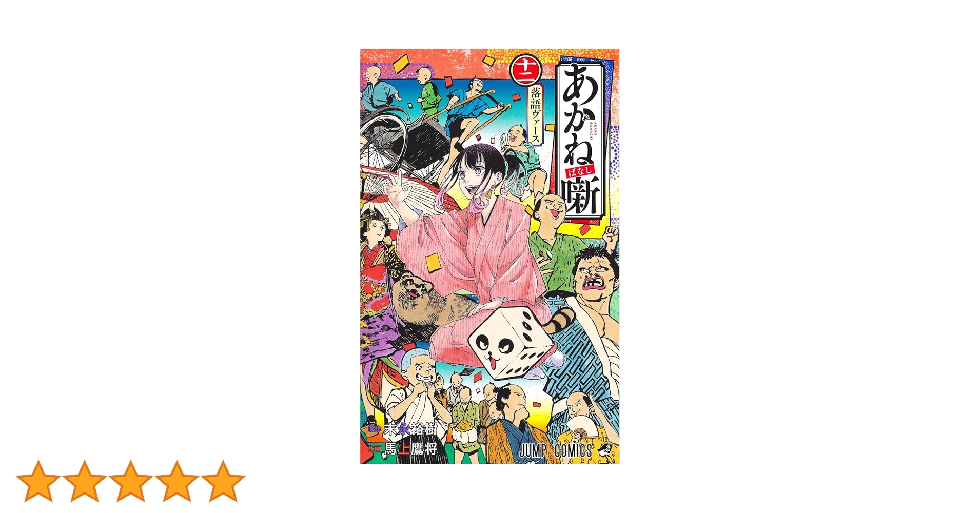 あかね噺 全巻初版　新品 新品 / あかね噺 (1-18巻 最新刊) 全巻セット : 漫画全巻ドット